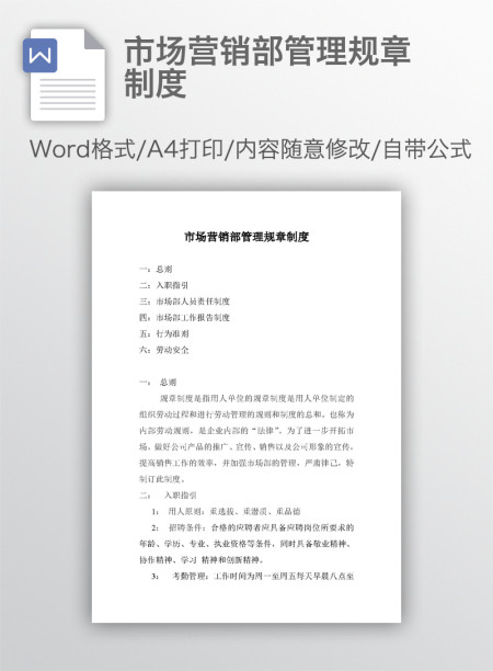 市场营销部管理规章制度