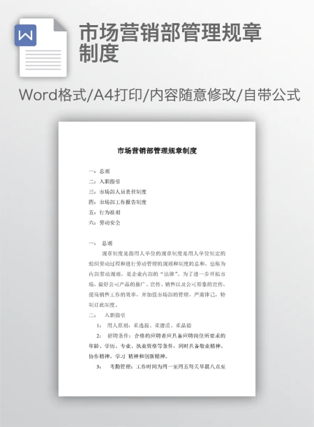 市场营销部管理规章制度