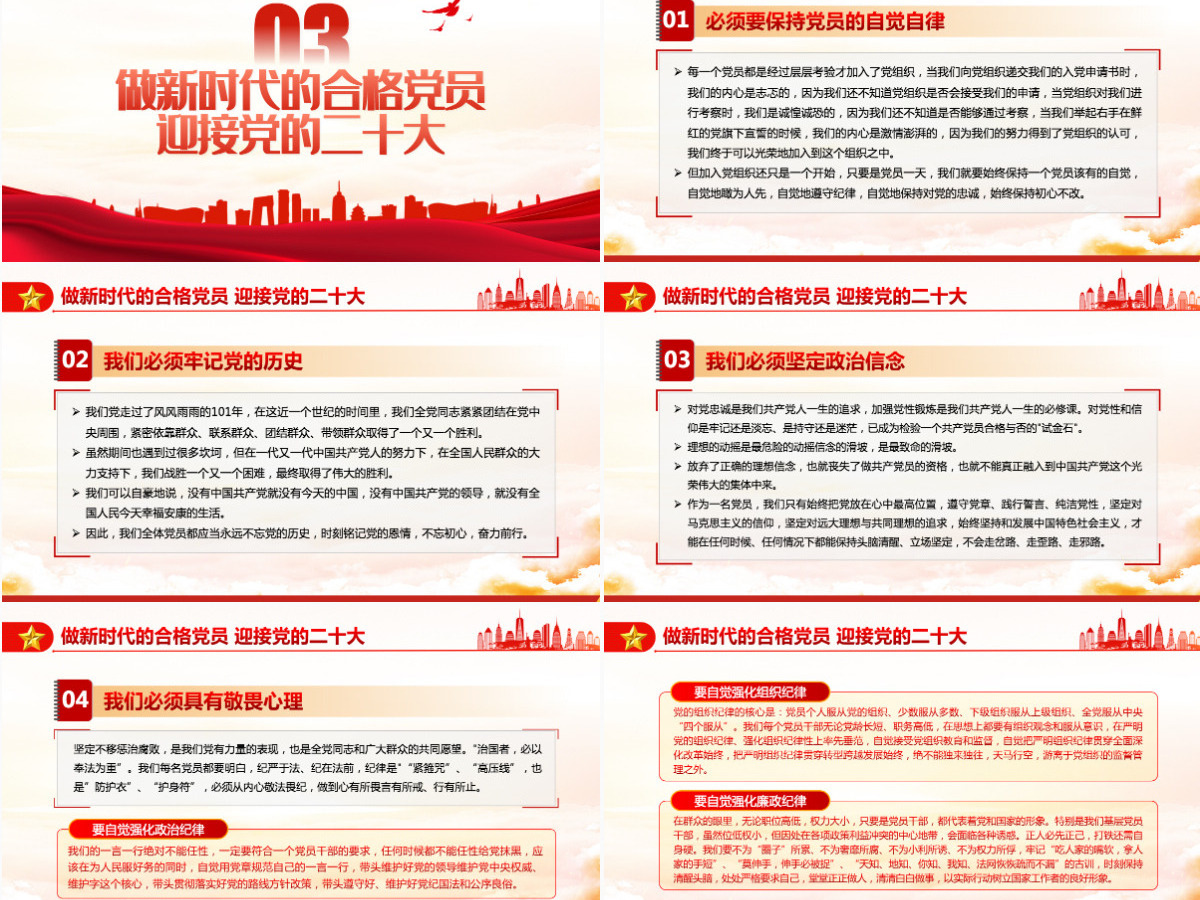 做新时代合格党员以优异成绩迎接党的二十大召开红色党政风党员干部学习辅导微党课课件PPT 做新时代合格党员以优异成绩迎接党的二十大召开红色党政风党员干部学习辅导微党课课件PPT