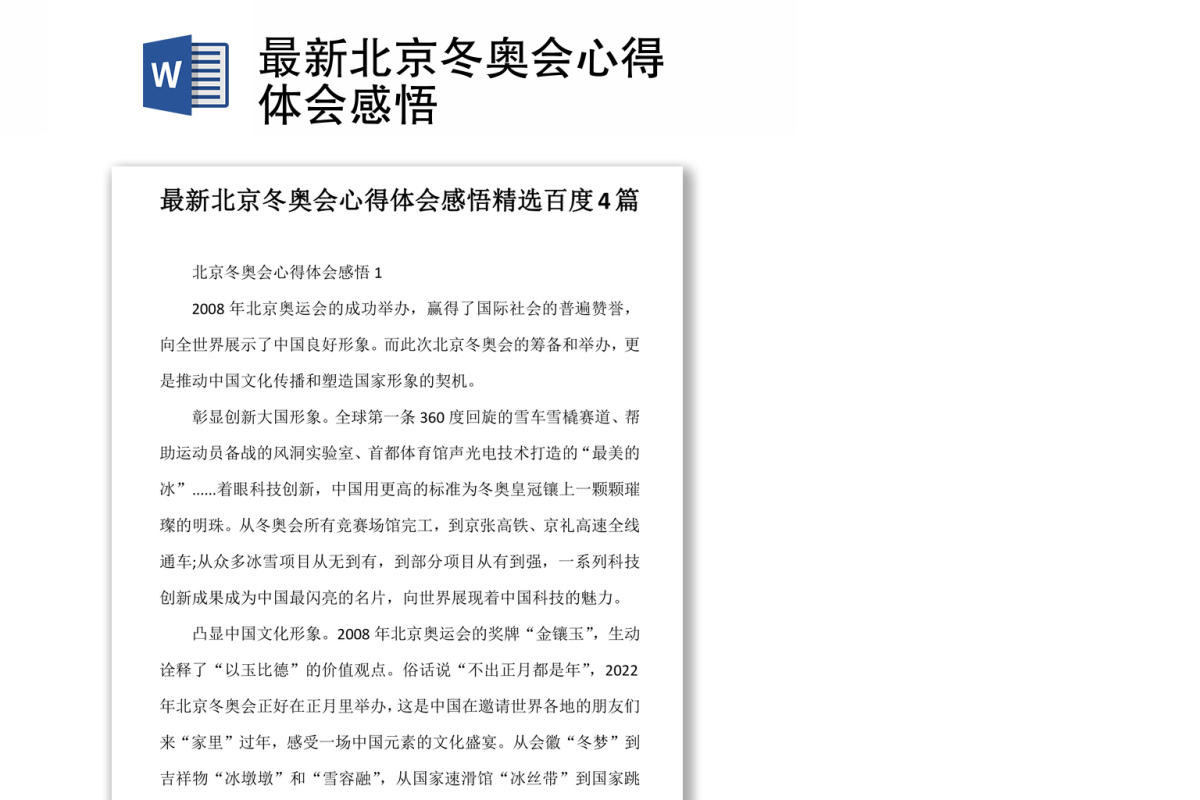 最新北京冬奥会心得体会感悟