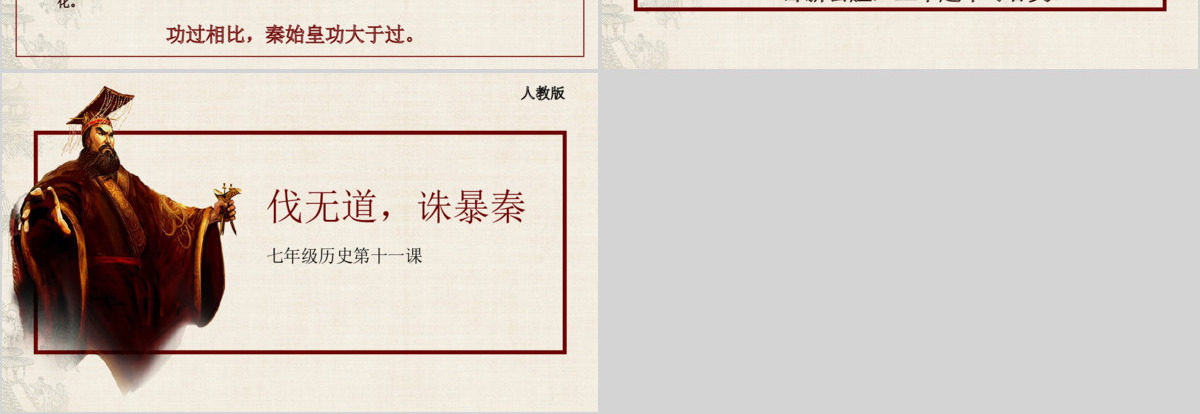 七年级历史第十一课课件伐无道诛暴秦PPT模板