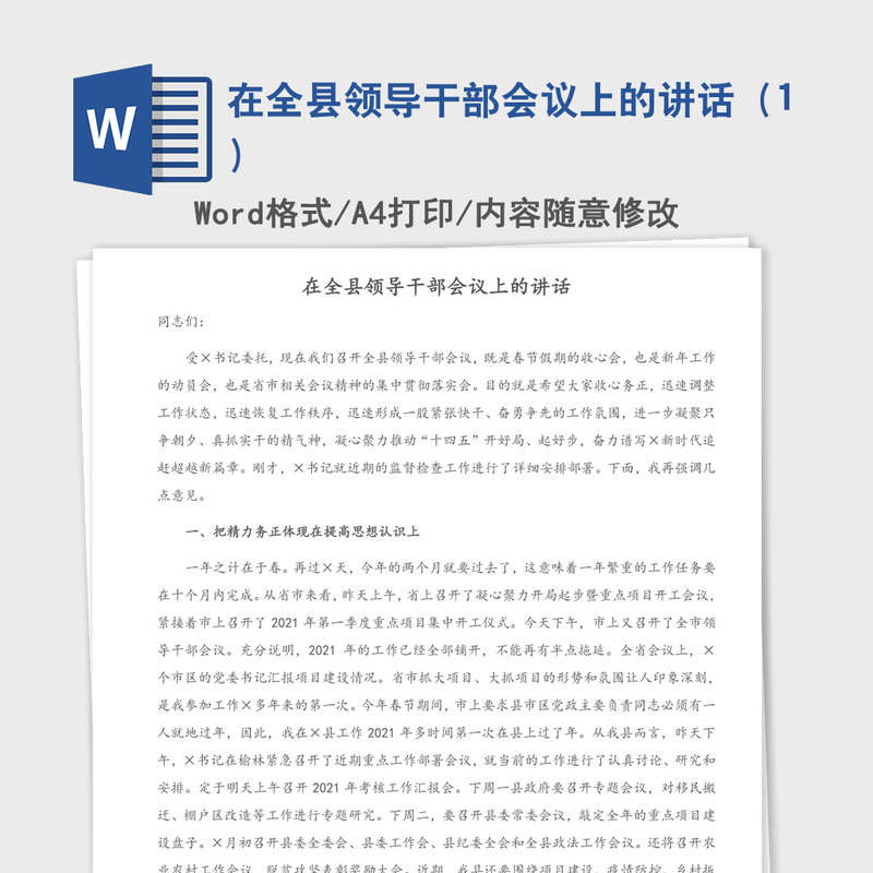 2021年在全县领导干部会议上的讲话(1) 2021年在全县领导干部会议上的讲话(1)