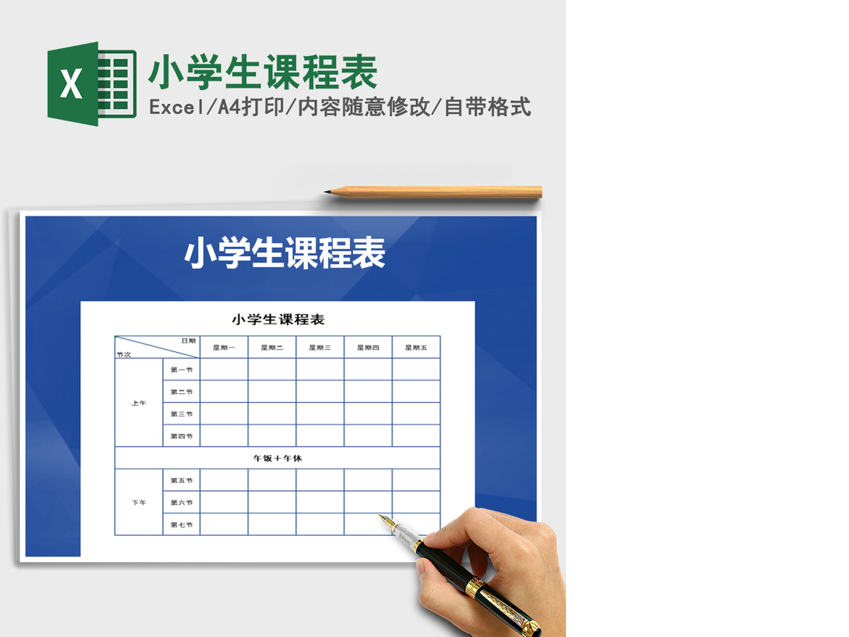 2021年小学生课程表 2021年小学生课程表