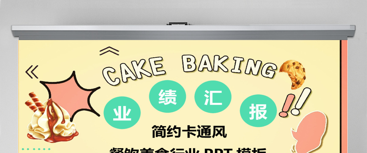 卡通风美食类业绩汇报ppt模板
