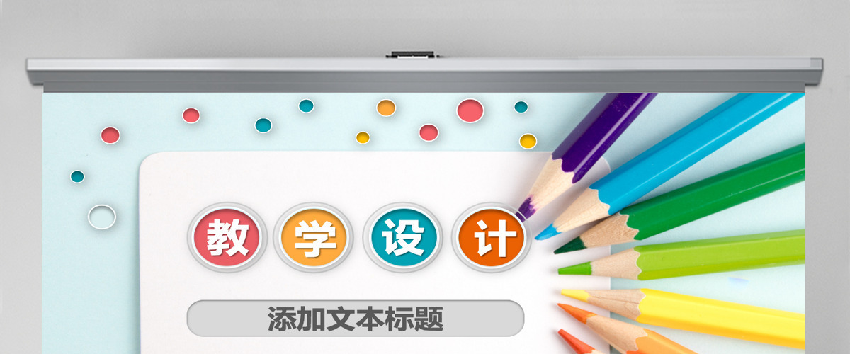 简约信息化教学设计PPT说课课件模板 简约信息化教学设计PPT说课课件模板