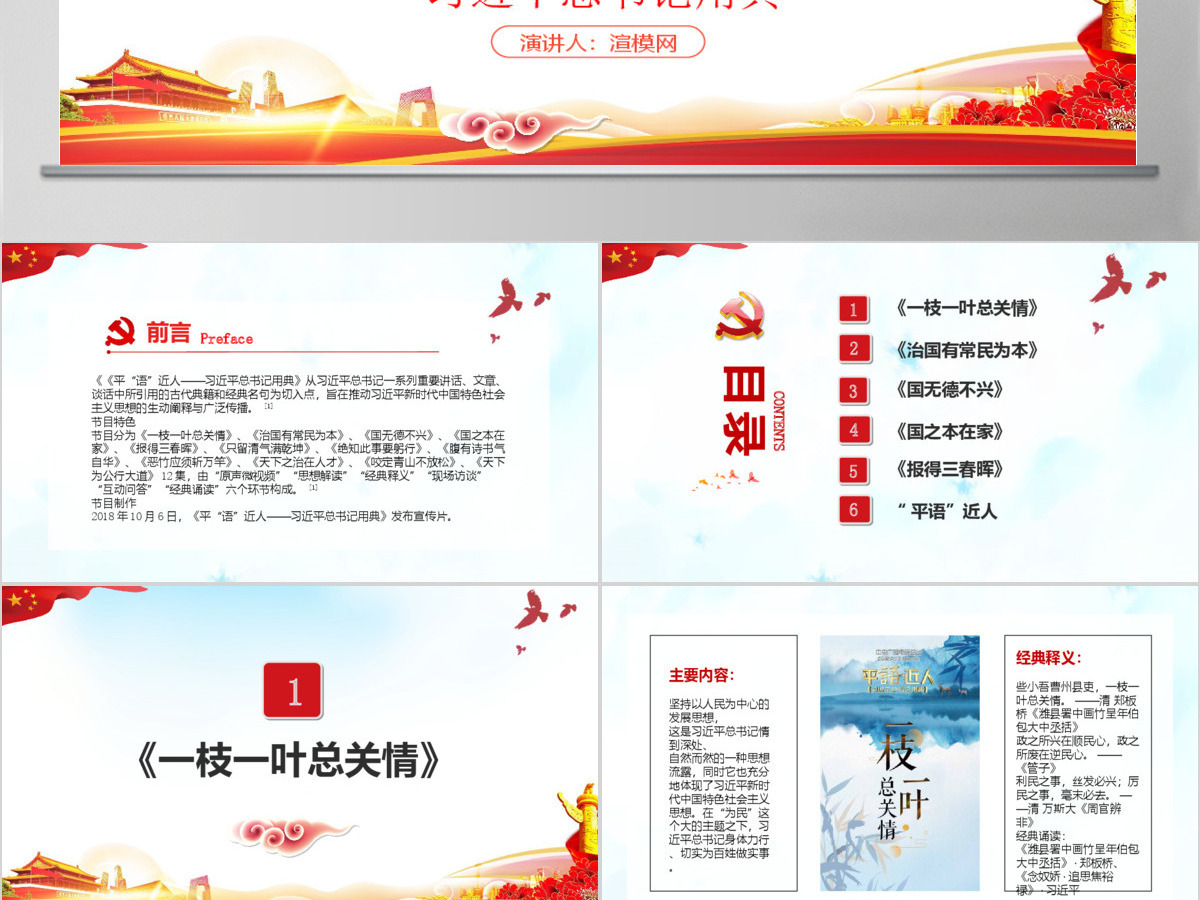 水彩风平语近人总书记用典总书记讲话学习党建党课PPT-含讲稿 水彩风平语近人总书记用典总书记讲话学习党建党课PPT-含讲稿