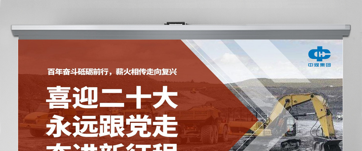 中煤集团专题党课课件喜迎二十大 永远跟党走 奋进新征程PPT--含讲稿