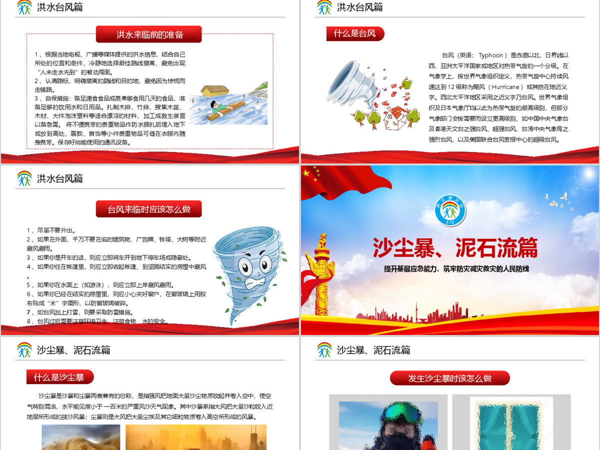 大气筑牢防灾减灾救灾的人民防线全国防灾减灾日PPT模板