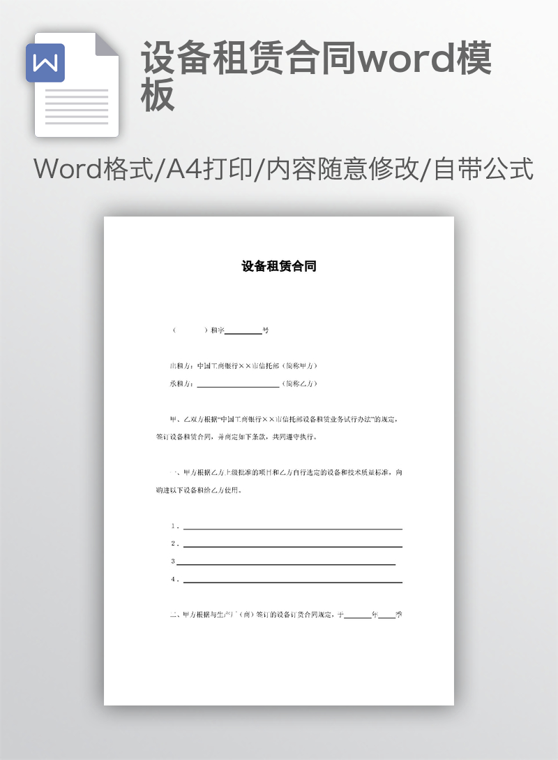 设备租赁合同word模板 设备租赁合同word模板