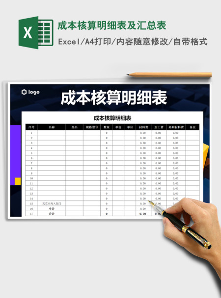 2021年成本核算明细表及汇总表