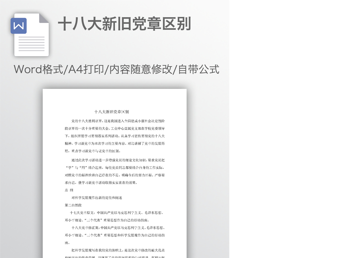 十八大新旧党章区别 十八大新旧党章区别