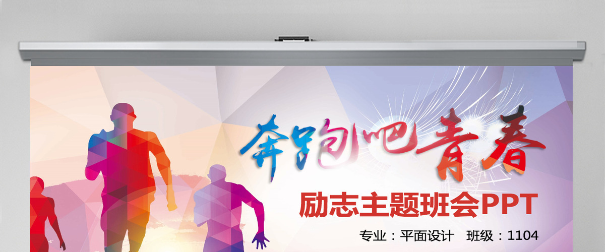励志主题班会PPT