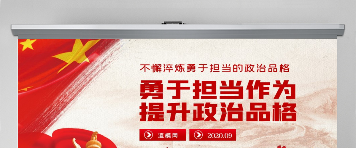 勇于担当作为提升政治品格做合格党员党课PPT模板 勇于担当作为提升政治品格做合格党员党课PPT模板