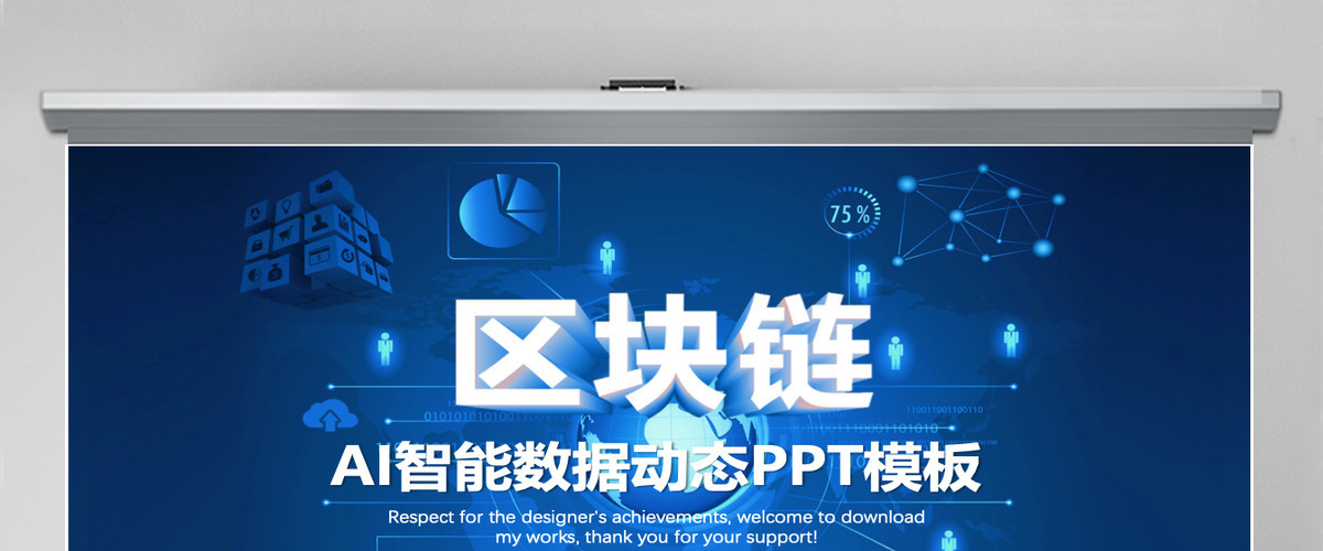 蓝色科技比特币区块链PPT模板