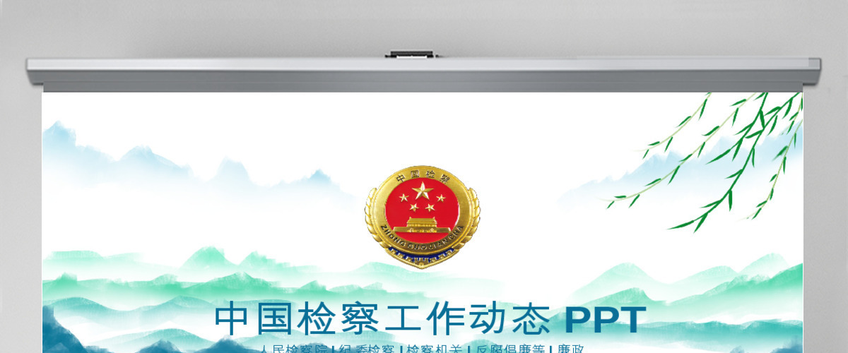 原创中国检察院纪检监察人民检察机关PPT-版权可商用 原创中国检察院纪检监察人民检察机关PPT-版权可商用