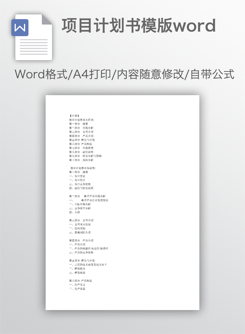 项目计划书模版word 项目计划书模版word