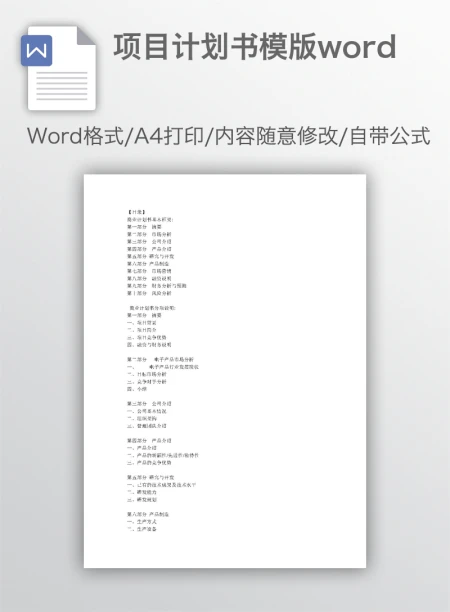 项目计划书模版word 项目计划书模版word