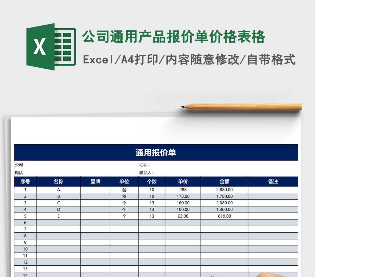 通用公司产品报价单报价表excel表格模板