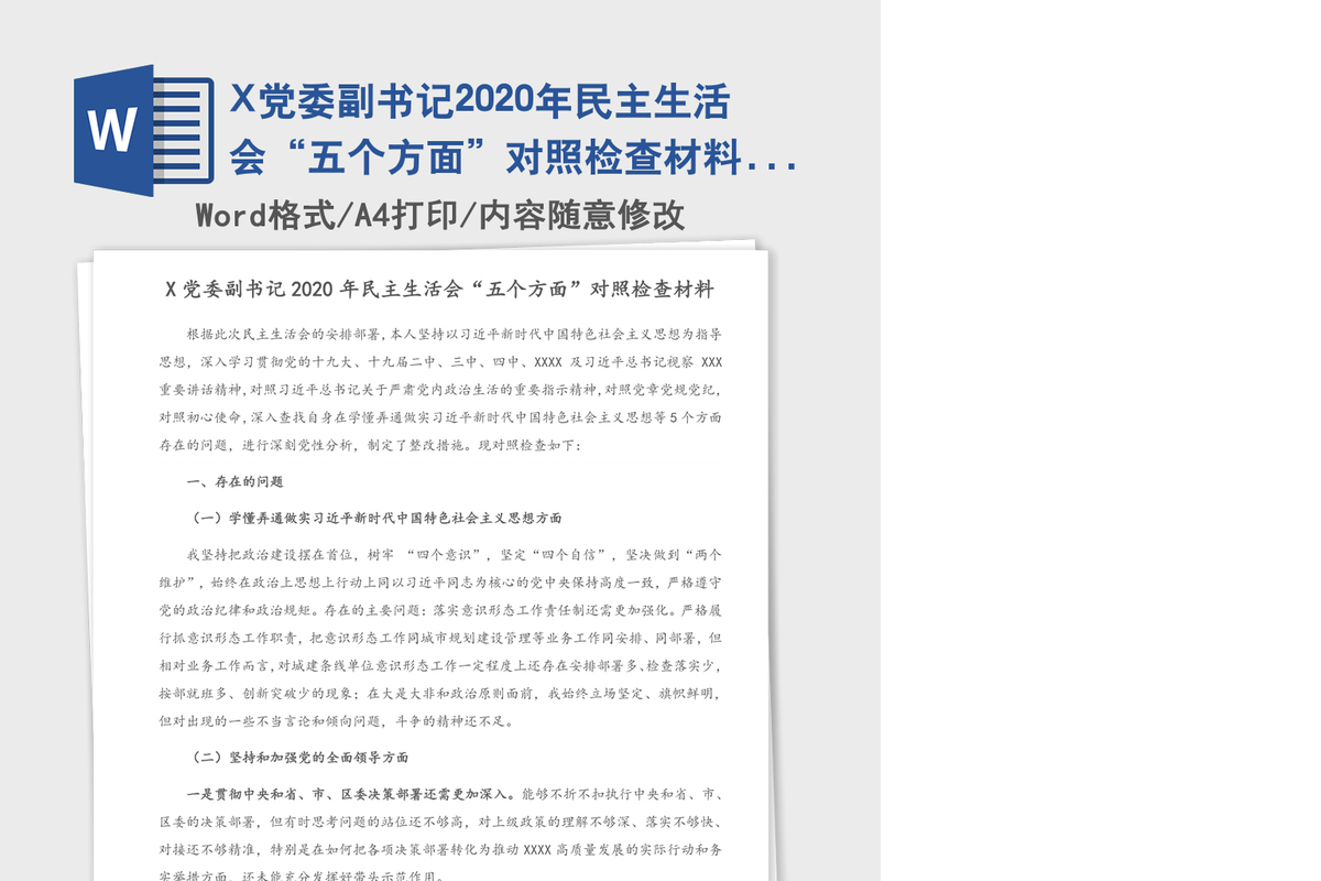 X党委副书记2020年民主生活会“五个方面”对照检查材料（1）