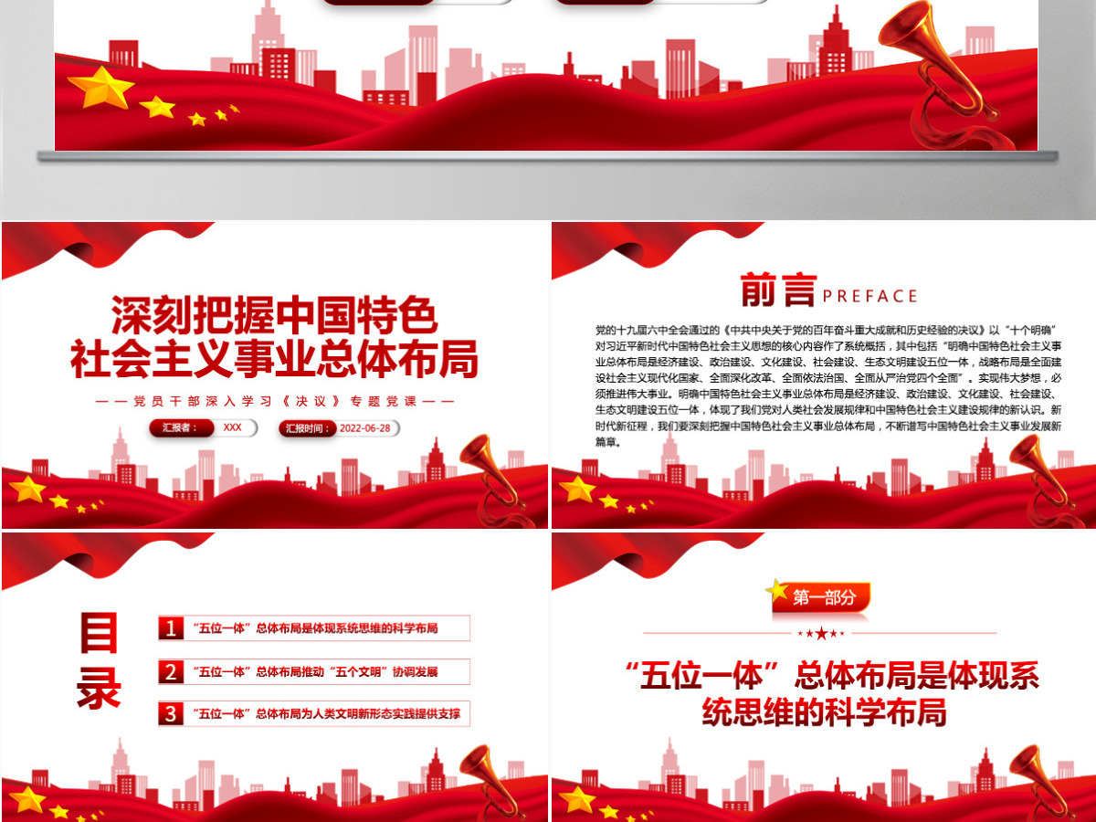 深刻把握中国特色社会主义事业总体布局红色简约风党员干部深入学习《决议》专题党课PPT-含讲稿 深刻把握中国特色社会主义事业总体布局红色简约风党员干部深入学习《决议》专题党课PPT-含讲稿
