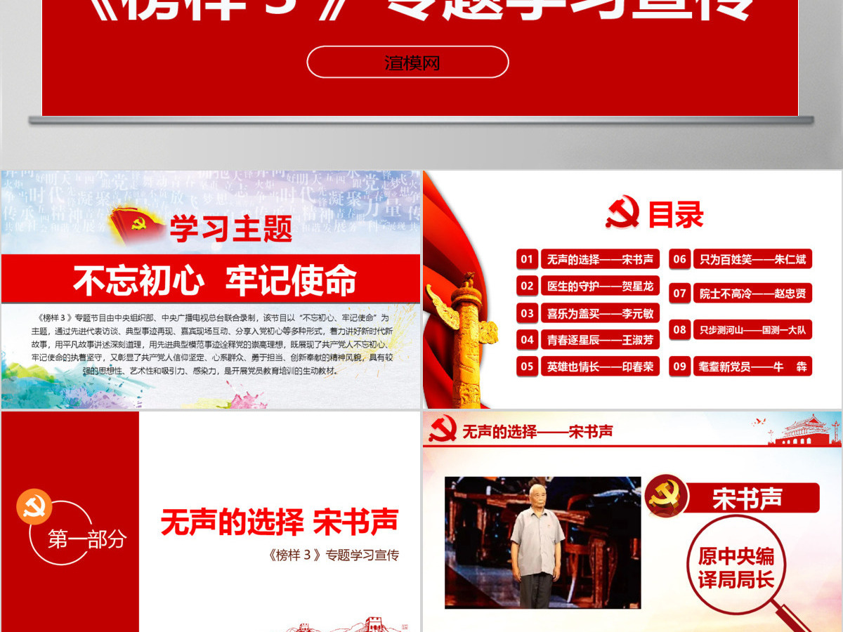 原创学习宣传榜样3宋书声贺星龙李元敏先进事迹党课PPT-含讲稿 原创学习宣传榜样3宋书声贺星龙李元敏先进事迹党课PPT-含讲稿