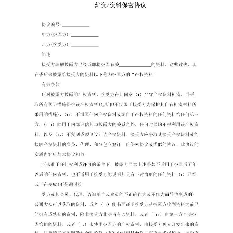 薪资、资料保密协议 薪资、资料保密协议