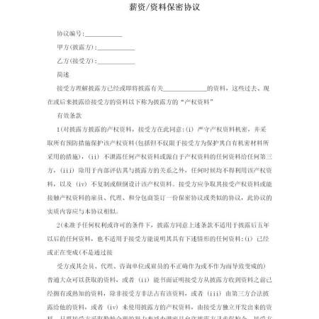 薪资、资料保密协议 薪资、资料保密协议