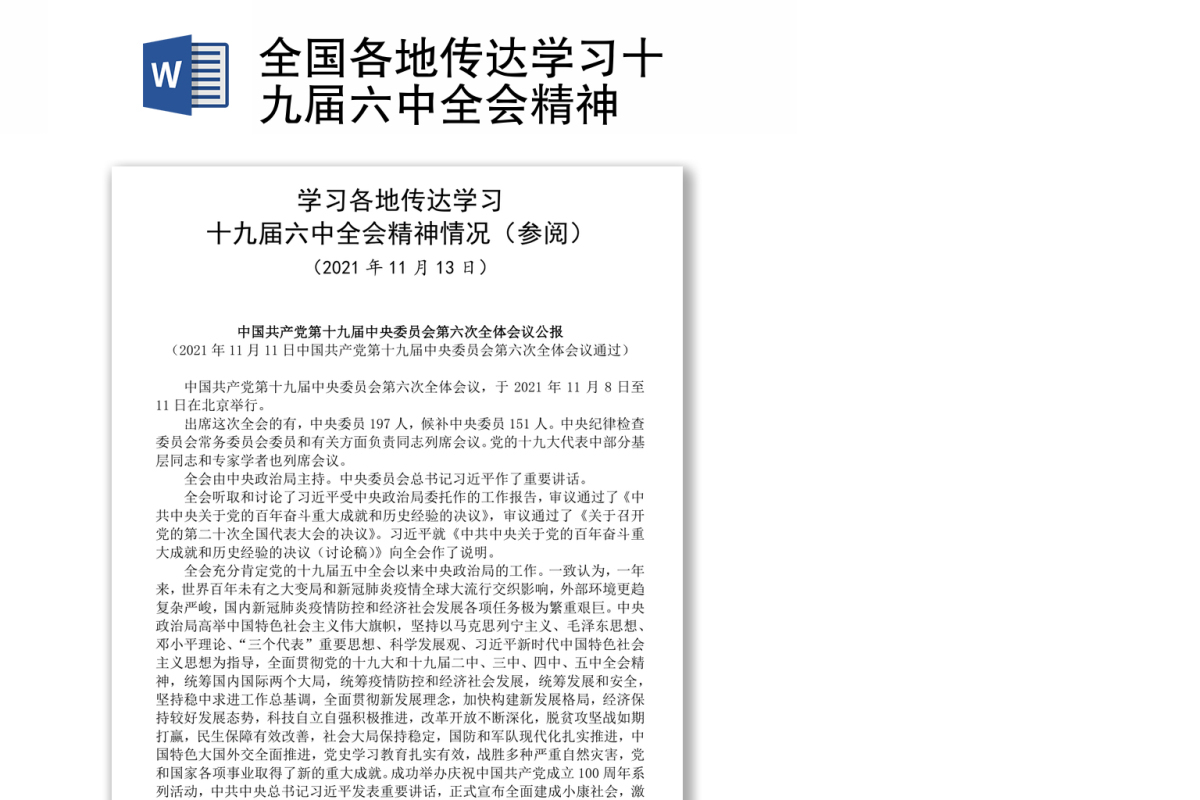 全国各地传达学习十九届六中全会精神