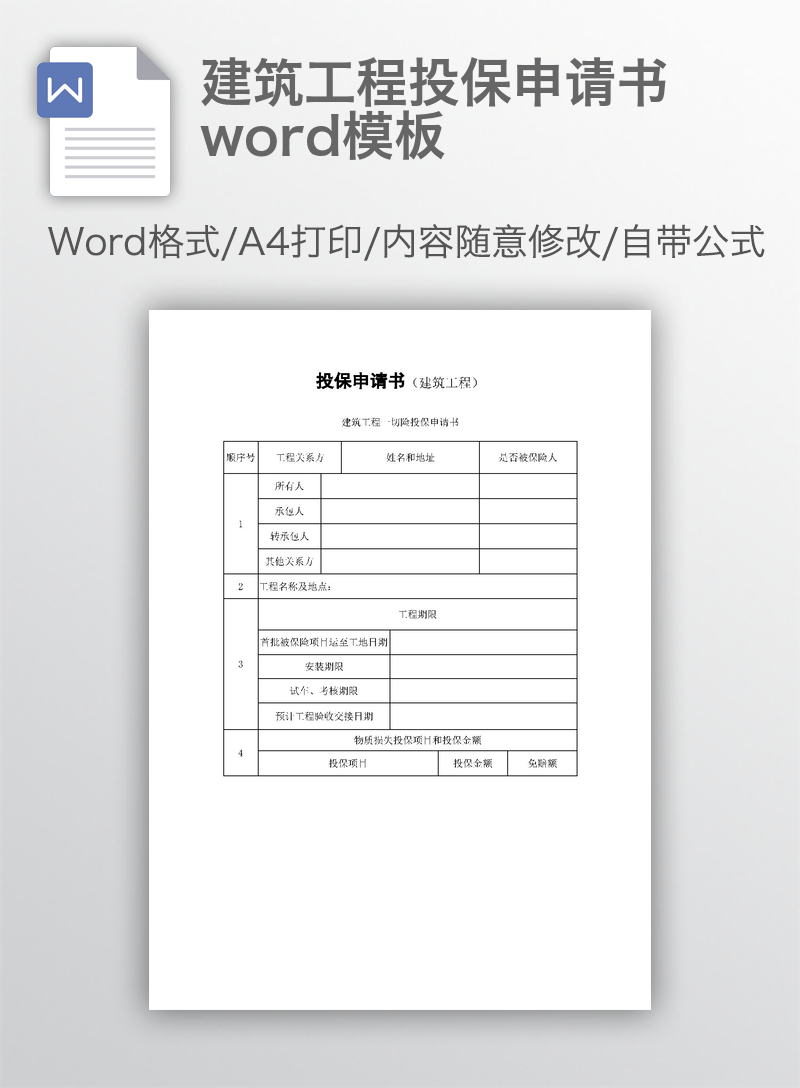 建筑工程投保申请书word模板