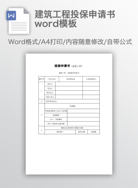 建筑工程投保申请书word模板