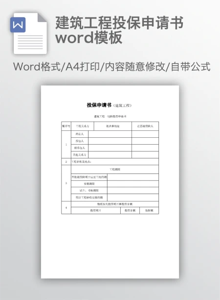 建筑工程投保申请书word模板