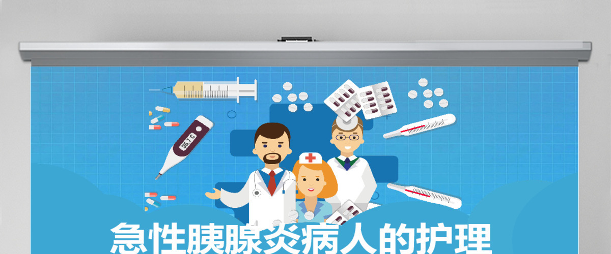 卡通风格急性胰腺炎病人的护理模板 卡通风格急性胰腺炎病人的护理模板