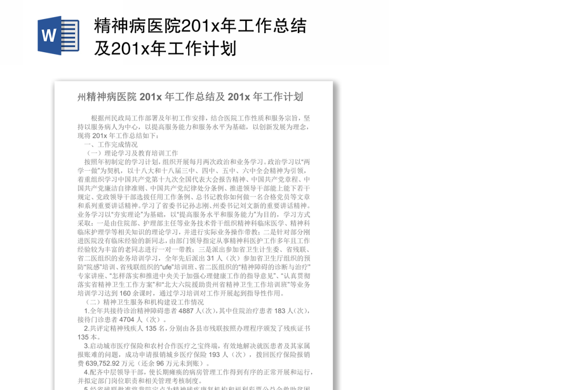 精神病医院201x年工作总结及201x年工作计划