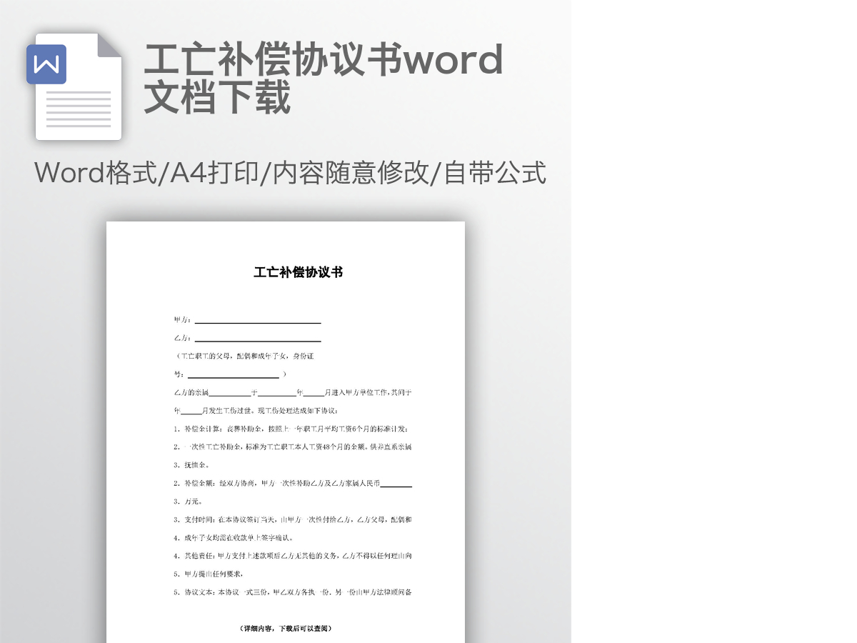 工亡补偿协议书word文档下载 工亡补偿协议书word文档下载