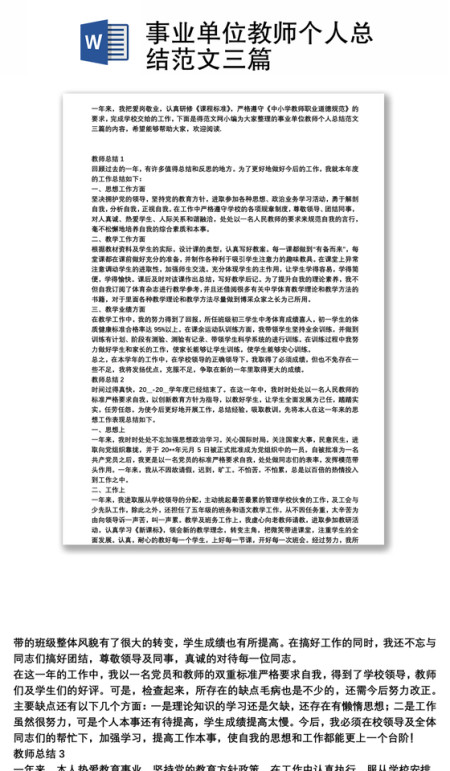 事业单位教师个人总结范文三篇 事业单位教师个人总结范文三篇