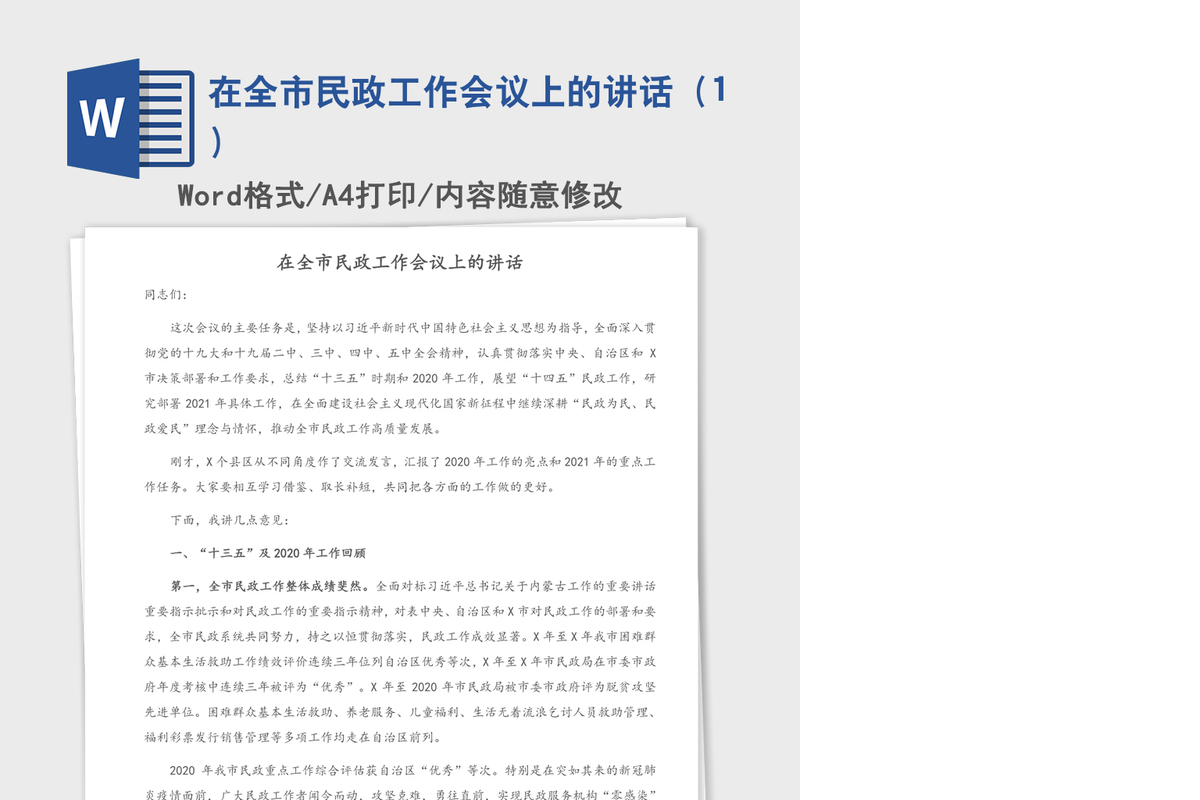 2021年在全市民政工作会议上的讲话（1）