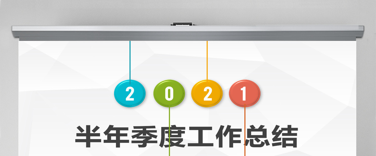 2021半年季度工作总结ppt模板幻灯片 2021半年季度工作总结ppt模板幻灯片