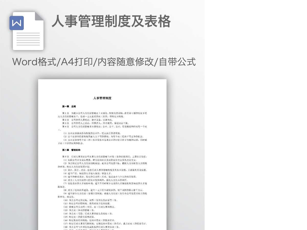 人事管理制度及表格 人事管理制度及表格