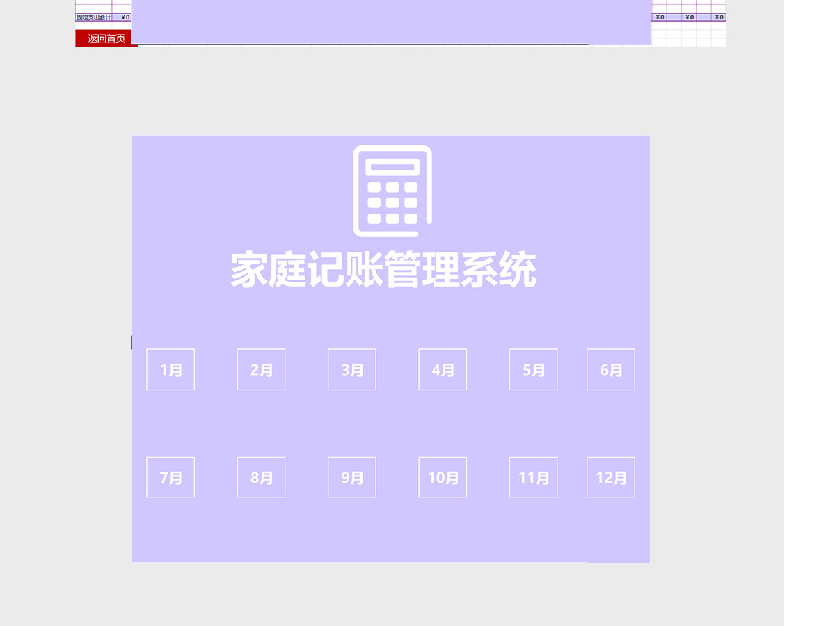 EXCEL格式家庭记账本管理系统 EXCEL格式家庭记账本管理系统