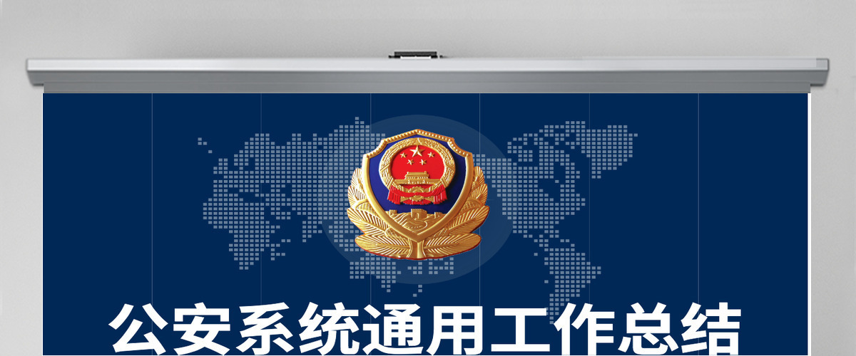 2023蓝色商务通用风格公安局派出所工作总结警营公安警察PPT-版权可商用