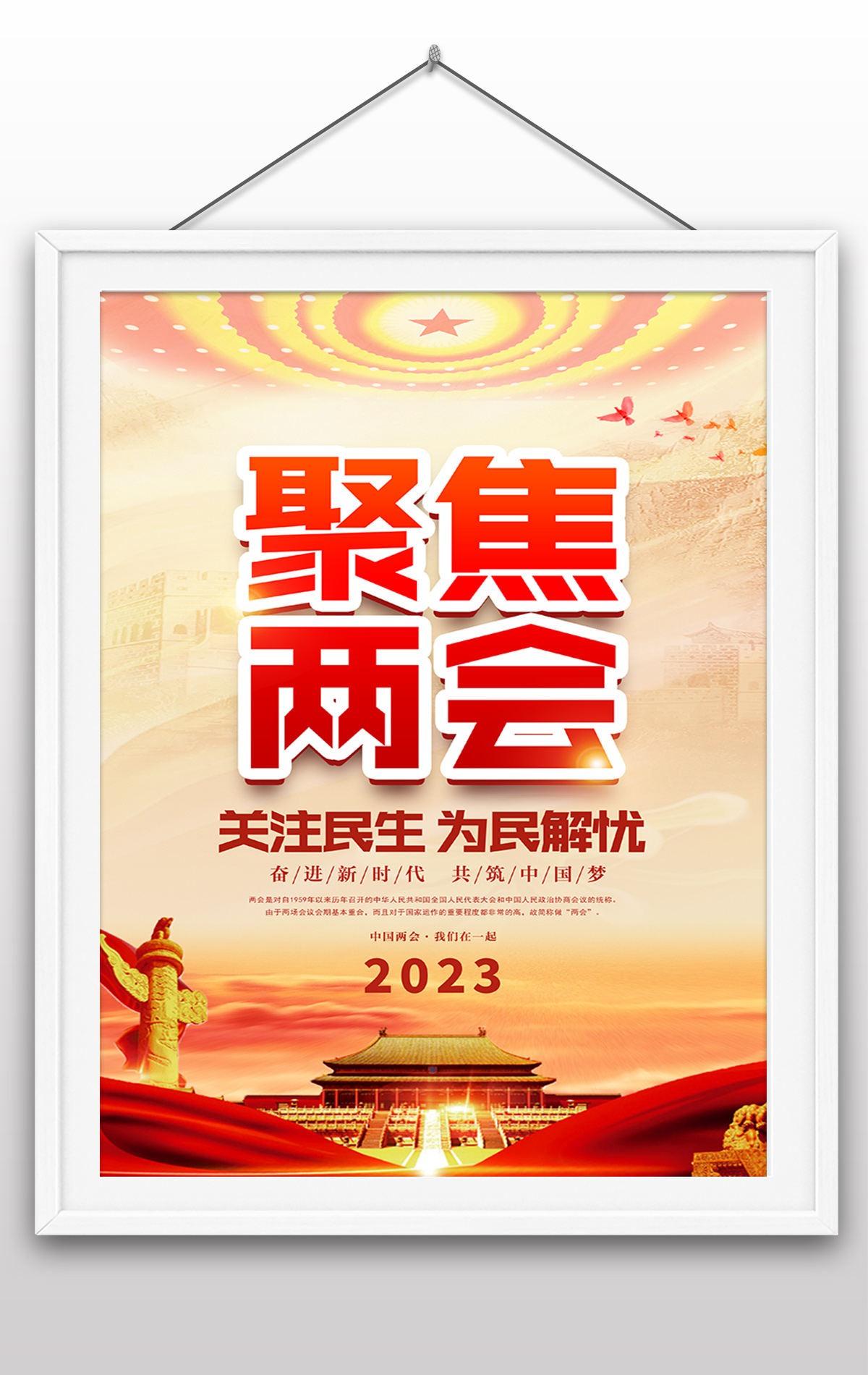 红色聚焦2023全国两会党建海报