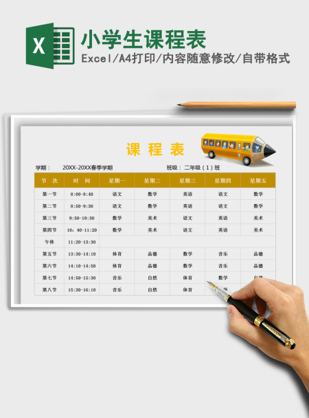 2021年小学生课程表
