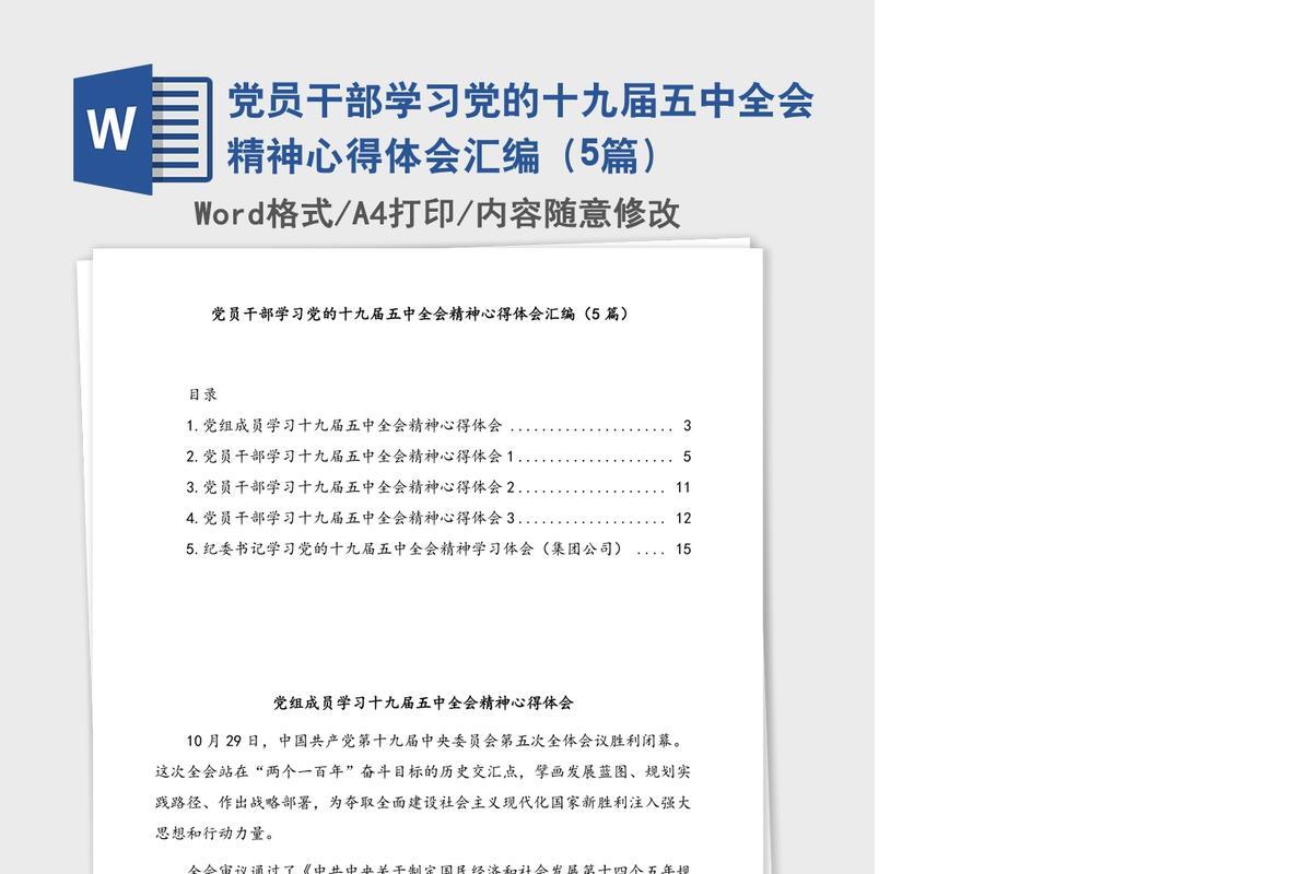 党员干部学习党的十九届五中全会精神心得体会汇编（5篇）