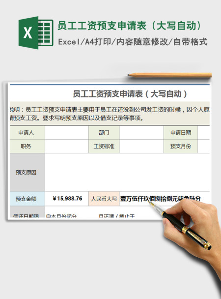 2021年员工工资预支申请表(大写自动) 2021年员工工资预支申请表(大写自动)