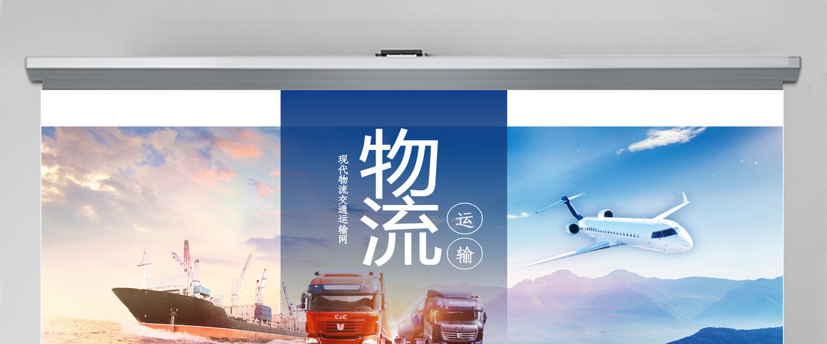原创现代物流交通运输快递海陆空运输PPT模板-版权可商用 原创现代物流交通运输快递海陆空运输PPT模板-版权可商用