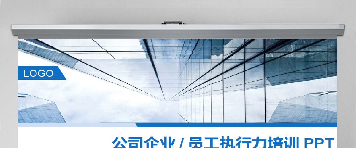扁平化公司企业/员工执行力培训PPT模板