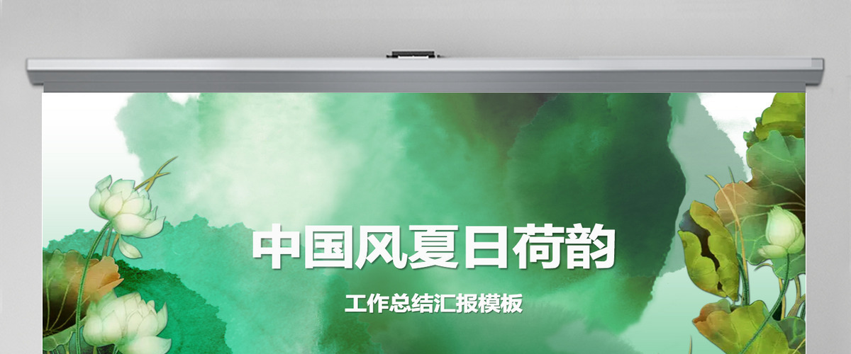 夏日荷韵中国风小清新PPT 夏日荷韵中国风小清新PPT
