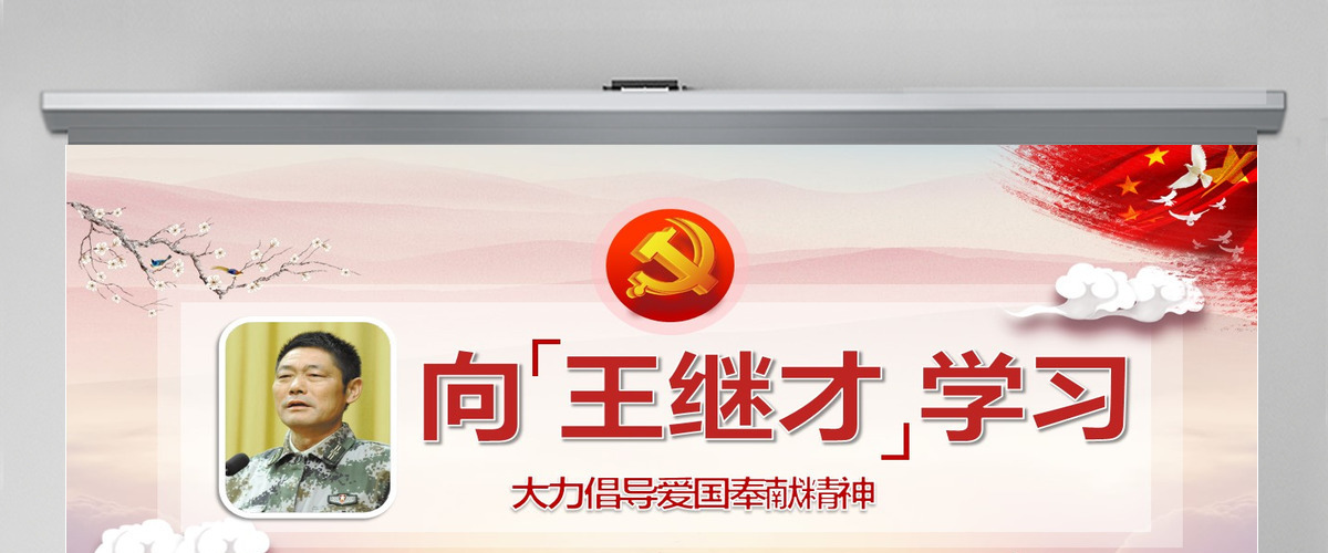 向王继才同志学习王继才精神党课党建PPT模版 向王继才同志学习王继才精神党课党建PPT模版