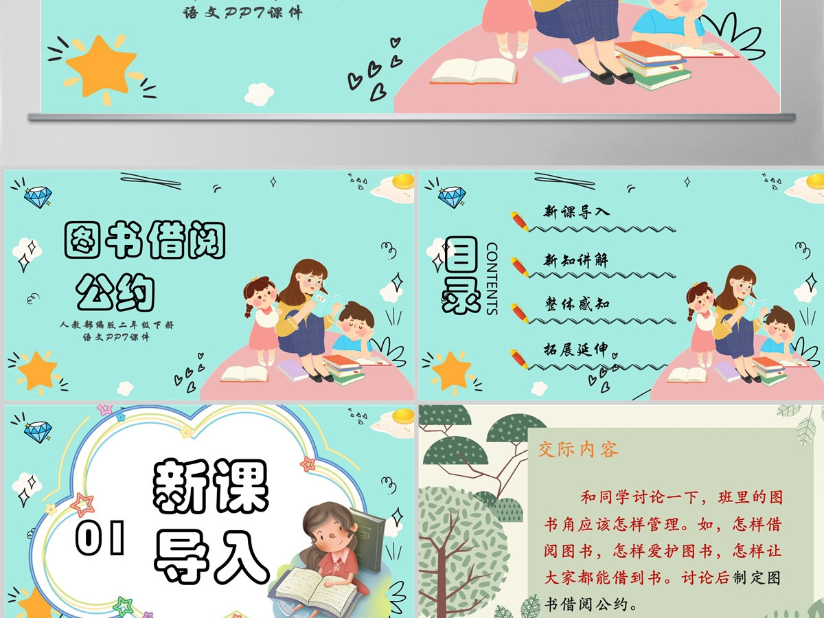 2022图书借阅公约口语交际小学二年级语文下册部编人教版教学课件PPT 2022图书借阅公约口语交际小学二年级语文下册部编人教版教学课件PPT