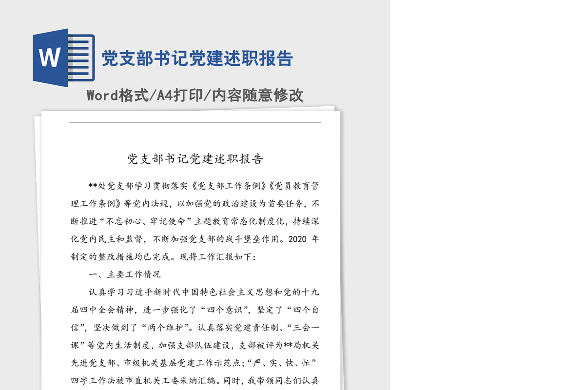 2021年党支部书记党建述职报告